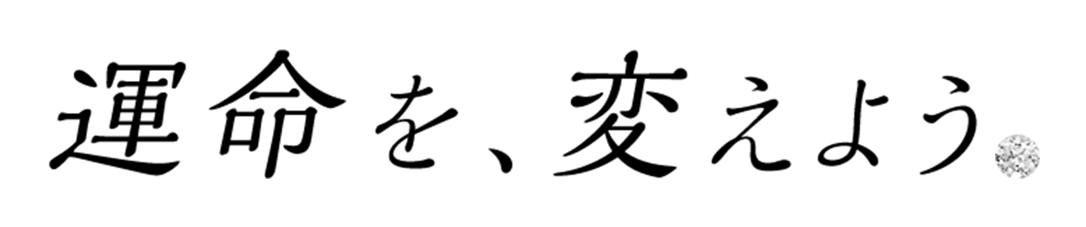 運命を、変えよう