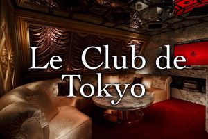 ル・クラブ・ドゥ・トウキョウ （Le Club de Tokyo）